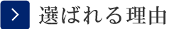 昭眞工業が選ばれる理由